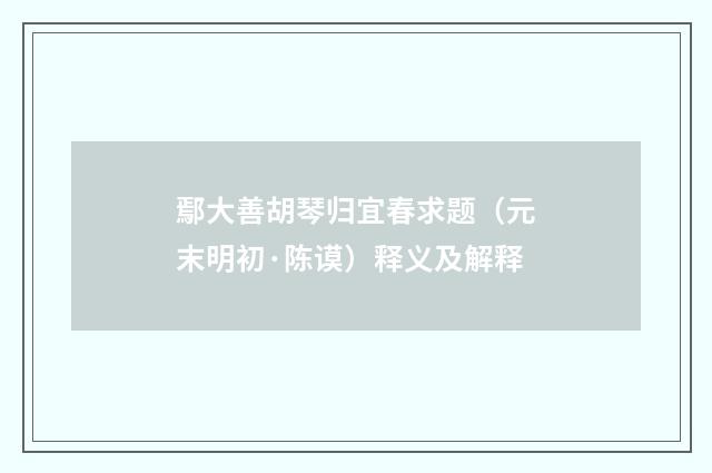 鄢大善胡琴归宜春求题（元末明初·陈谟）释义及解释