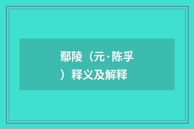 鄢陵（元·陈孚）释义及解释
