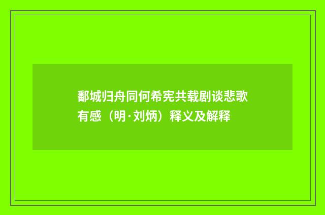 鄱城归舟同何希宪共载剧谈悲歌有感（明·刘炳）释义及解释