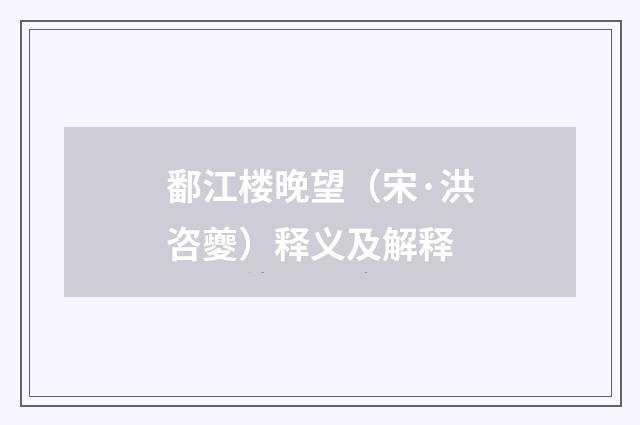 鄱江楼晚望（宋·洪咨夔）释义及解释