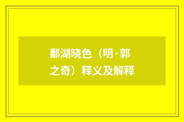 鄱湖晓色（明·郭之奇）释义及解释