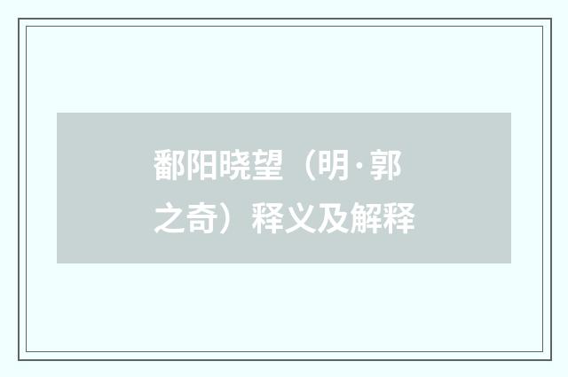 鄱阳晓望（明·郭之奇）释义及解释