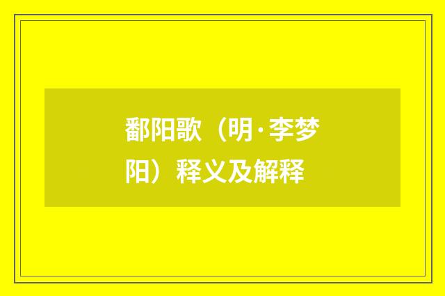 鄱阳歌（明·李梦阳）释义及解释