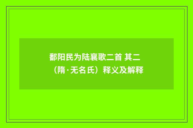 鄱阳民为陆襄歌二首 其二（隋·无名氏）释义及解释