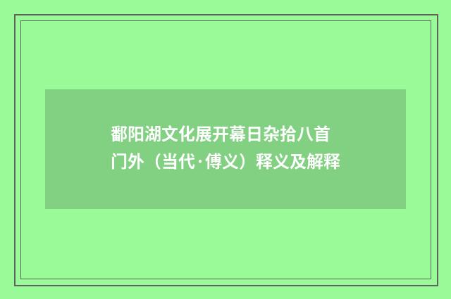 鄱阳湖文化展开幕日杂拾八首 门外（当代·傅义）释义及解释