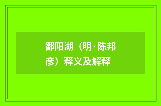 鄱阳湖（明·陈邦彦）释义及解释