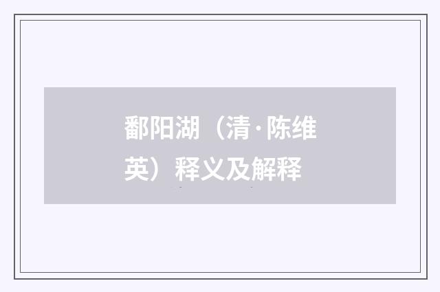 鄱阳湖（清·陈维英）释义及解释