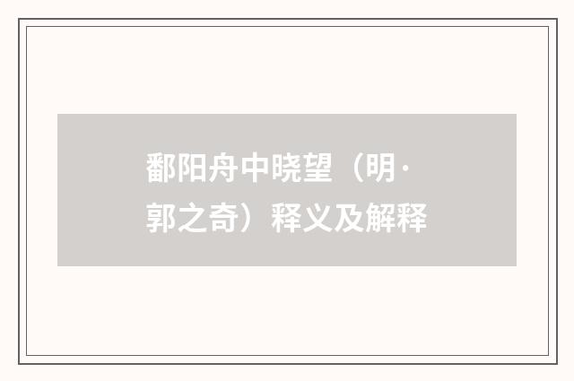 鄱阳舟中晓望（明·郭之奇）释义及解释