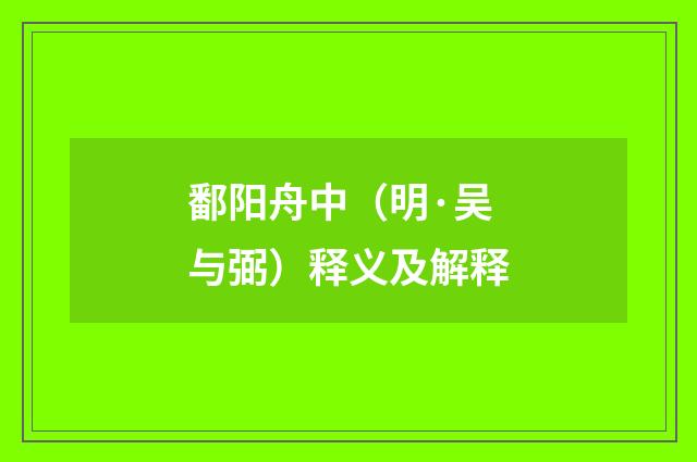 鄱阳舟中（明·吴与弼）释义及解释