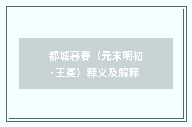 都城暮春（元末明初·王冕）释义及解释
