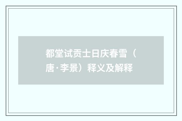都堂试贡士日庆春雪（唐·李景）释义及解释