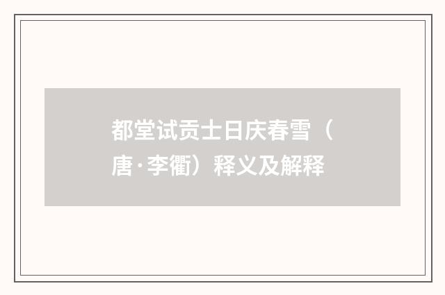 都堂试贡士日庆春雪（唐·李衢）释义及解释