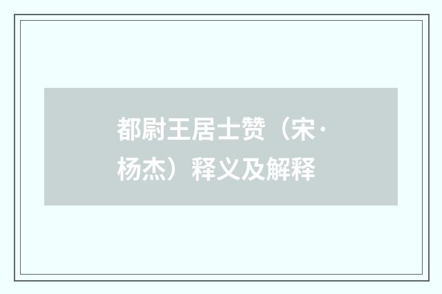 都尉王居士赞（宋·杨杰）释义及解释