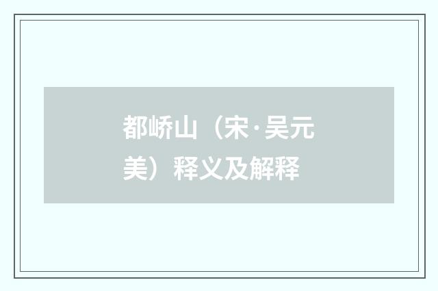 都峤山（宋·吴元美）释义及解释
