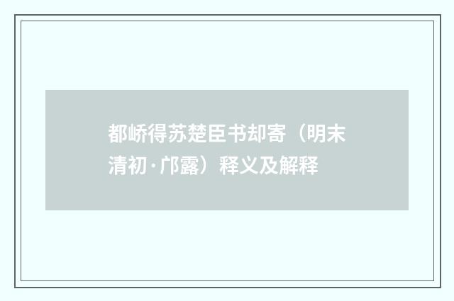都峤得苏楚臣书却寄（明末清初·邝露）释义及解释
