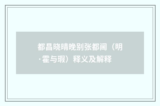 都昌晓晴晚别张都阃（明·霍与瑕）释义及解释