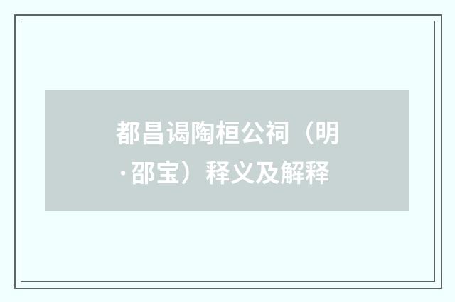 都昌谒陶桓公祠（明·邵宝）释义及解释