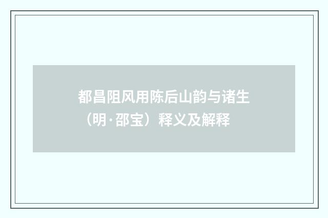 都昌阻风用陈后山韵与诸生（明·邵宝）释义及解释