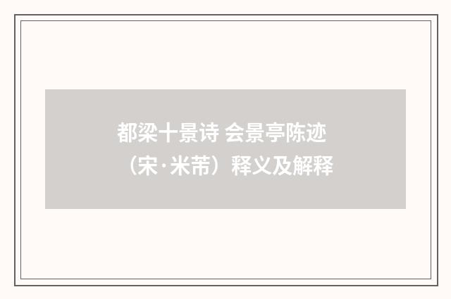 都梁十景诗 会景亭陈迹（宋·米芾）释义及解释