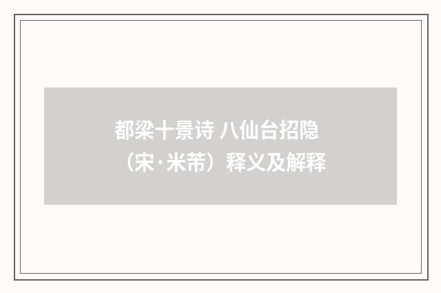 都梁十景诗 八仙台招隐（宋·米芾）释义及解释