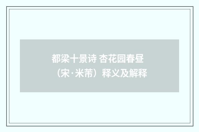 都梁十景诗 杏花园春昼（宋·米芾）释义及解释