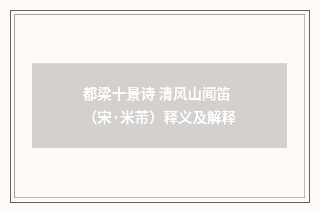 都梁十景诗 清风山闻笛（宋·米芾）释义及解释