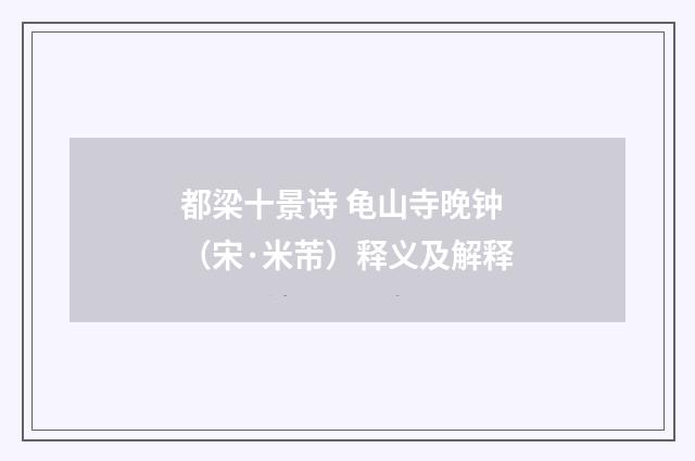 都梁十景诗 龟山寺晚钟（宋·米芾）释义及解释