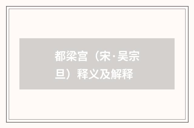 都梁宫（宋·吴宗旦）释义及解释