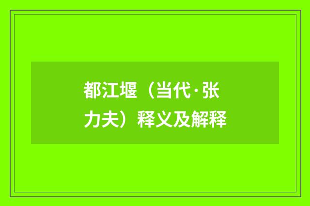 都江堰（当代·张力夫）释义及解释
