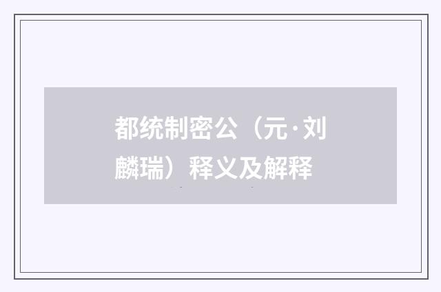 都统制密公（元·刘麟瑞）释义及解释