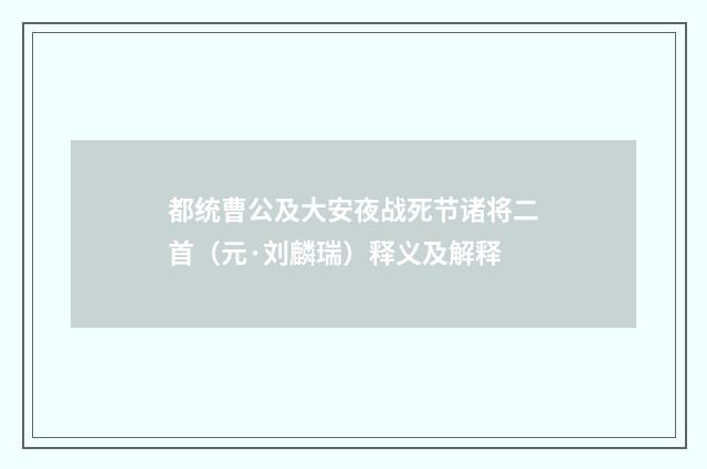 都统曹公及大安夜战死节诸将二首（元·刘麟瑞）释义及解释