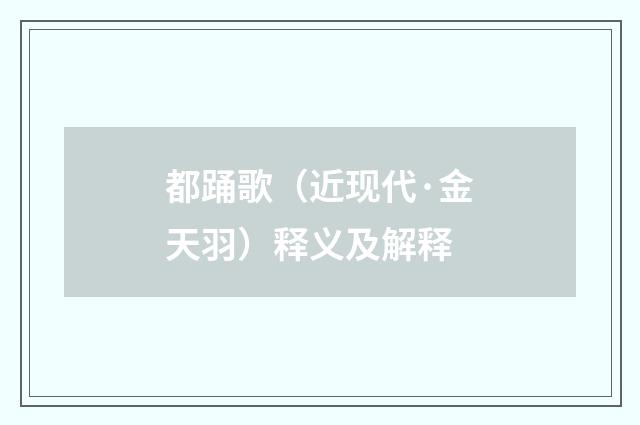 都踊歌（近现代·金天羽）释义及解释