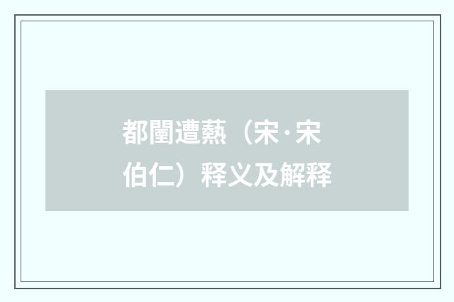 都闉遭爇（宋·宋伯仁）释义及解释