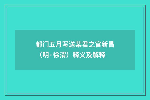 都门五月写送某君之官新昌（明·徐渭）释义及解释