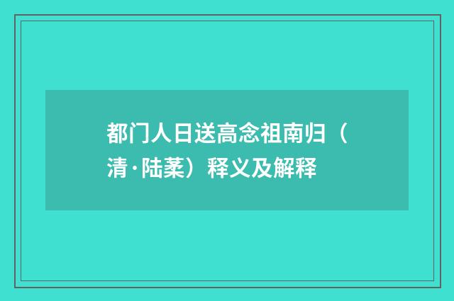 都门人日送高念祖南归（清·陆葇）释义及解释