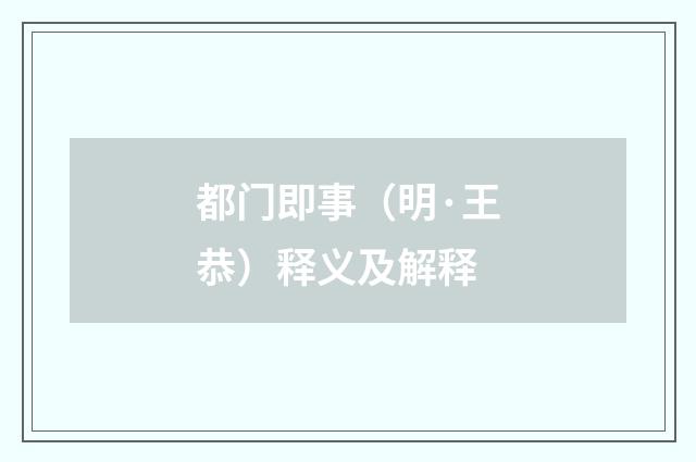 都门即事（明·王恭）释义及解释