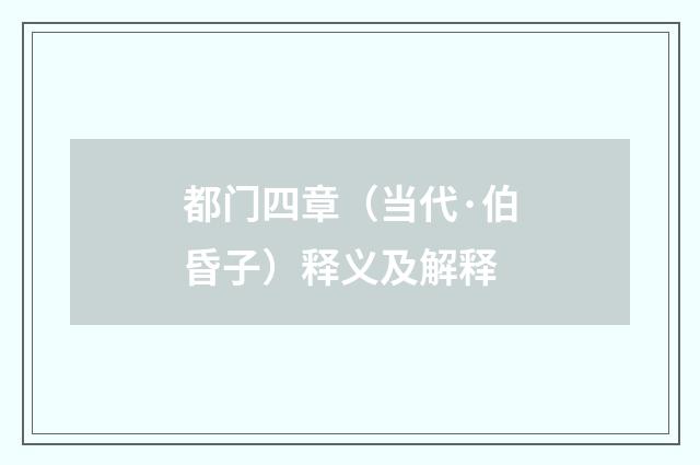 都门四章（当代·伯昏子）释义及解释