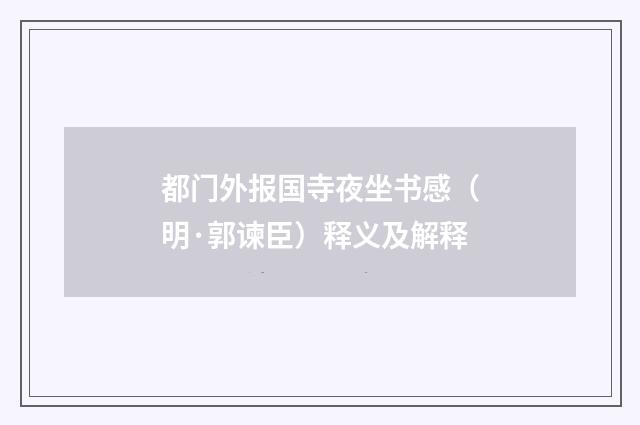 都门外报国寺夜坐书感（明·郭谏臣）释义及解释