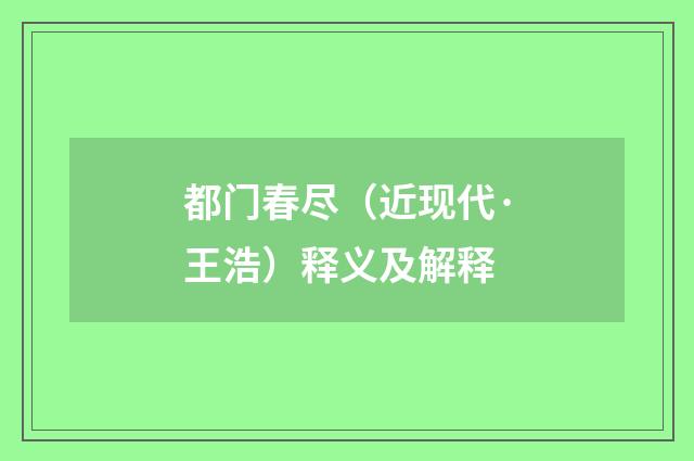 都门春尽（近现代·王浩）释义及解释