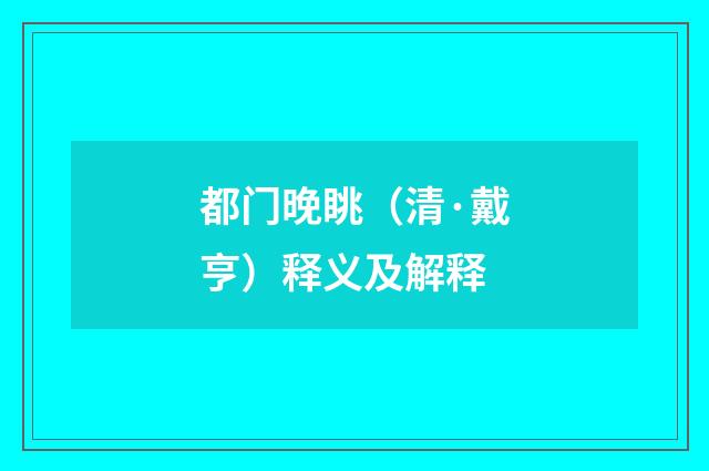 都门晚眺（清·戴亨）释义及解释