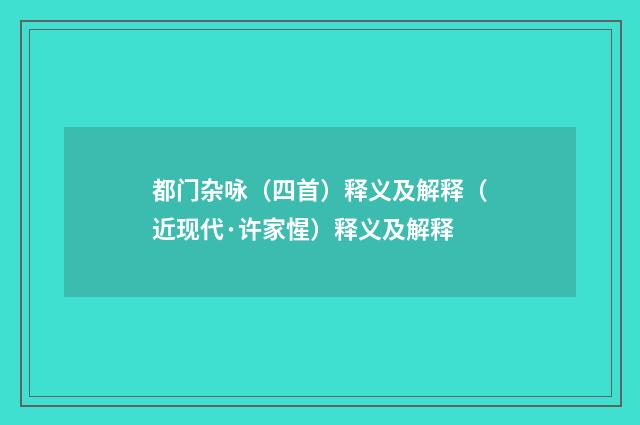 都门杂咏（四首）释义及解释（近现代·许家惺）释义及解释