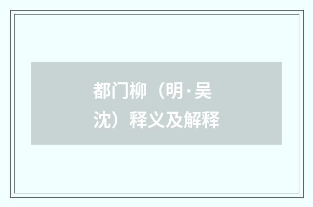 都门柳（明·吴沈）释义及解释