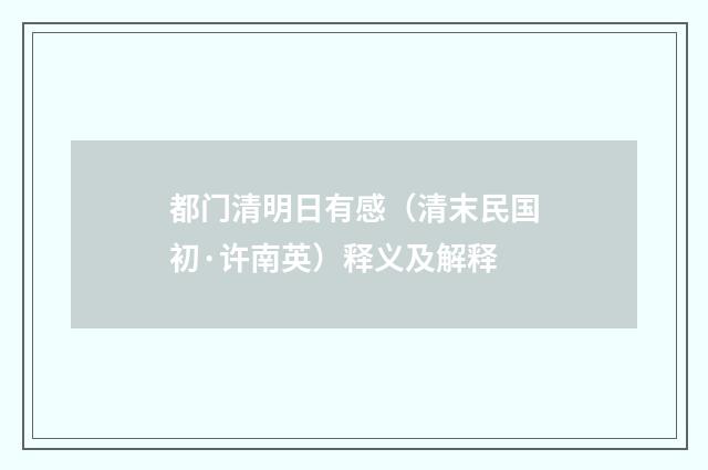 都门清明日有感（清末民国初·许南英）释义及解释