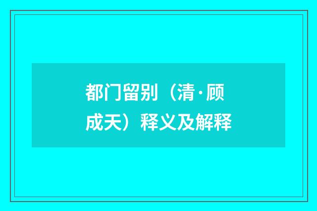 都门留别（清·顾成天）释义及解释