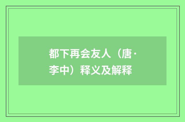 都下再会友人（唐·李中）释义及解释