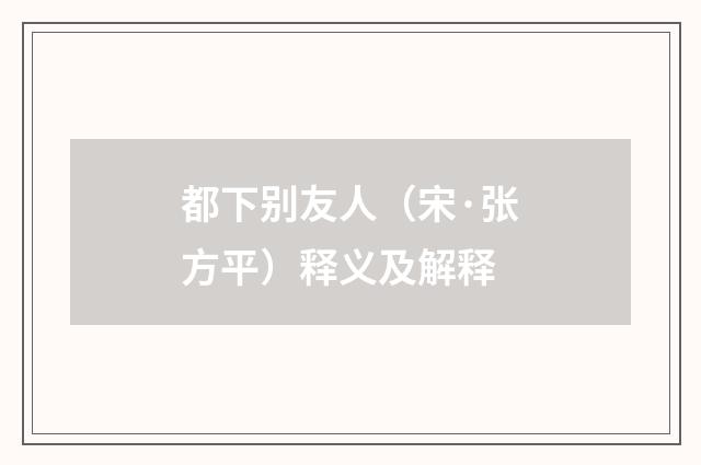 都下别友人（宋·张方平）释义及解释