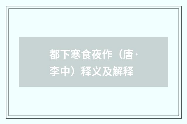 都下寒食夜作（唐·李中）释义及解释
