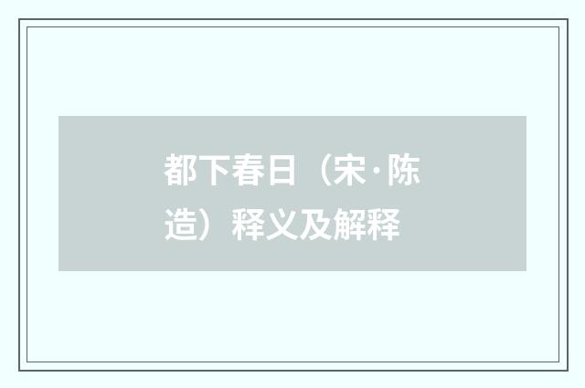 都下春日（宋·陈造）释义及解释