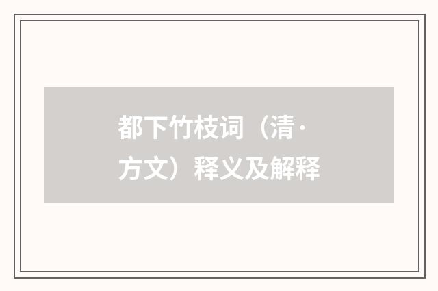 都下竹枝词（清·方文）释义及解释