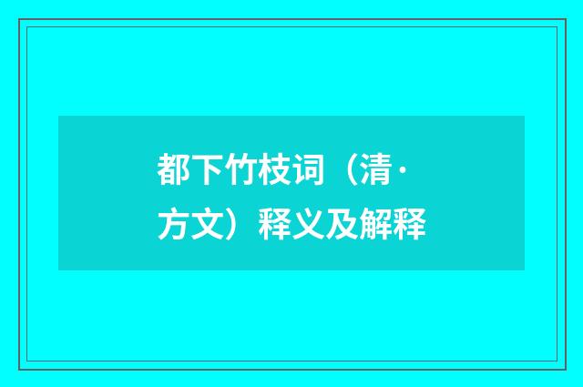 都下竹枝词（清·方文）释义及解释